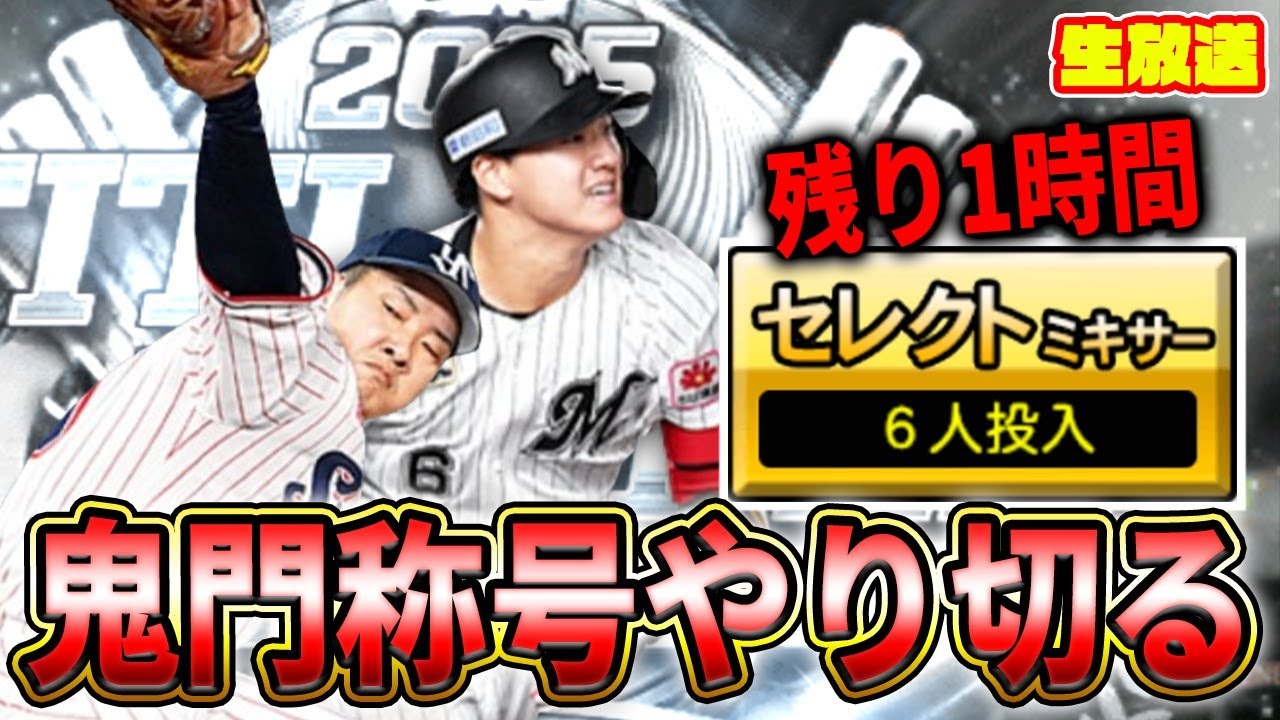【更新直前】西川荘司時間ギリギリ無限セレミキ称号生放送【プロスピA】