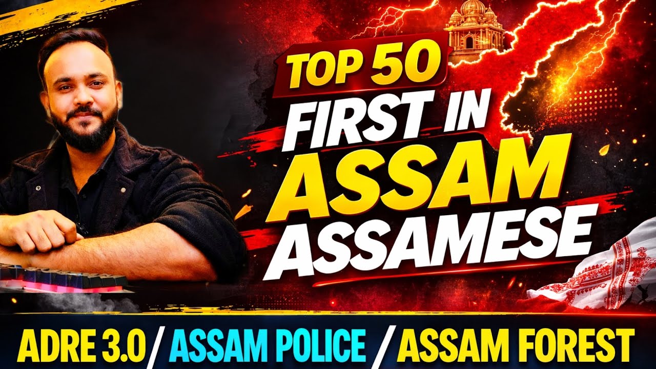 Top 50 First in Assam MCQ 🔥 Assam GK Most Important | ADRE 3.0 | Assam Police | Forest Exam 🔥💯🙌