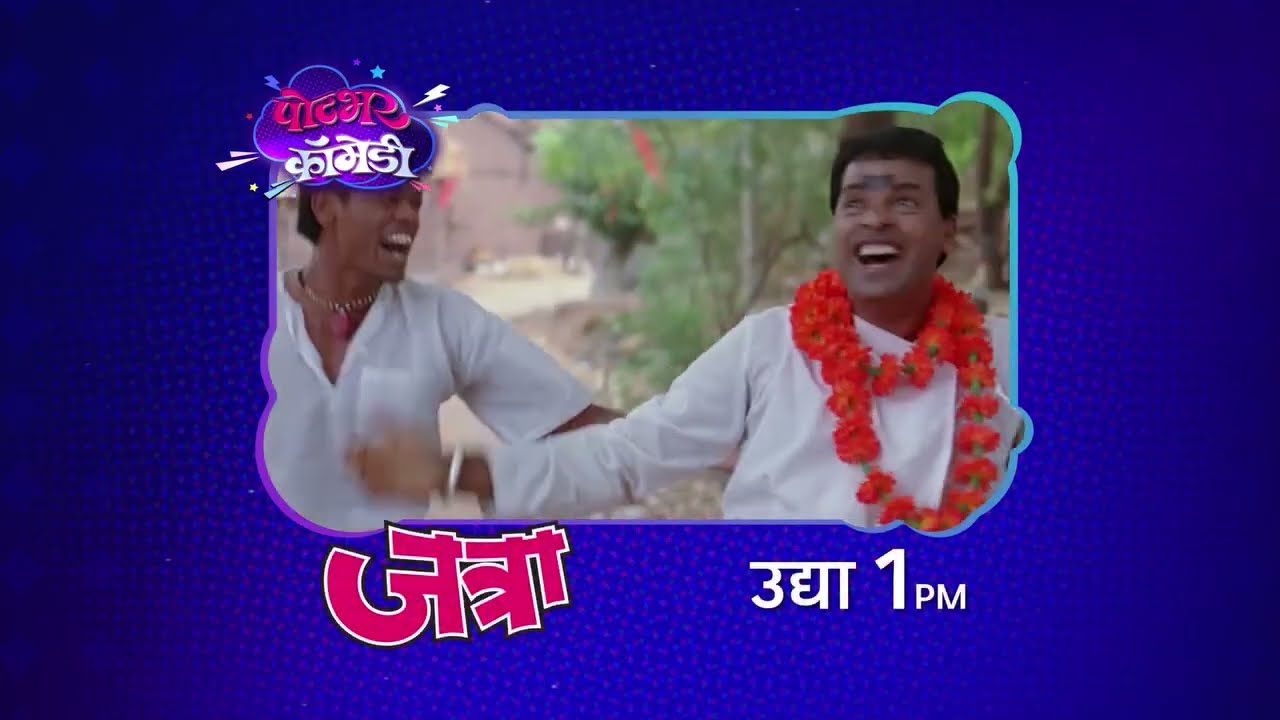 'पोटभर कॉमेडी'...| 'जत्रा' | प्रवाह पिक्चर.... | Pravah Picture