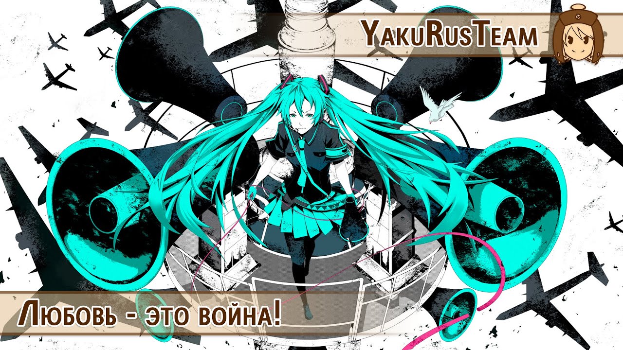 Hatsune Miku - Love is war PV 1 (rus sub)