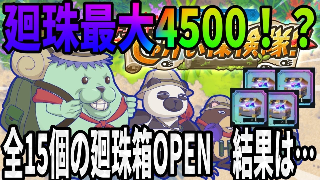 【呪術廻戦ファンパレ】廻珠最大4500…チキチキ探検隊のランダム廻珠箱全開放！！結果は如何に…