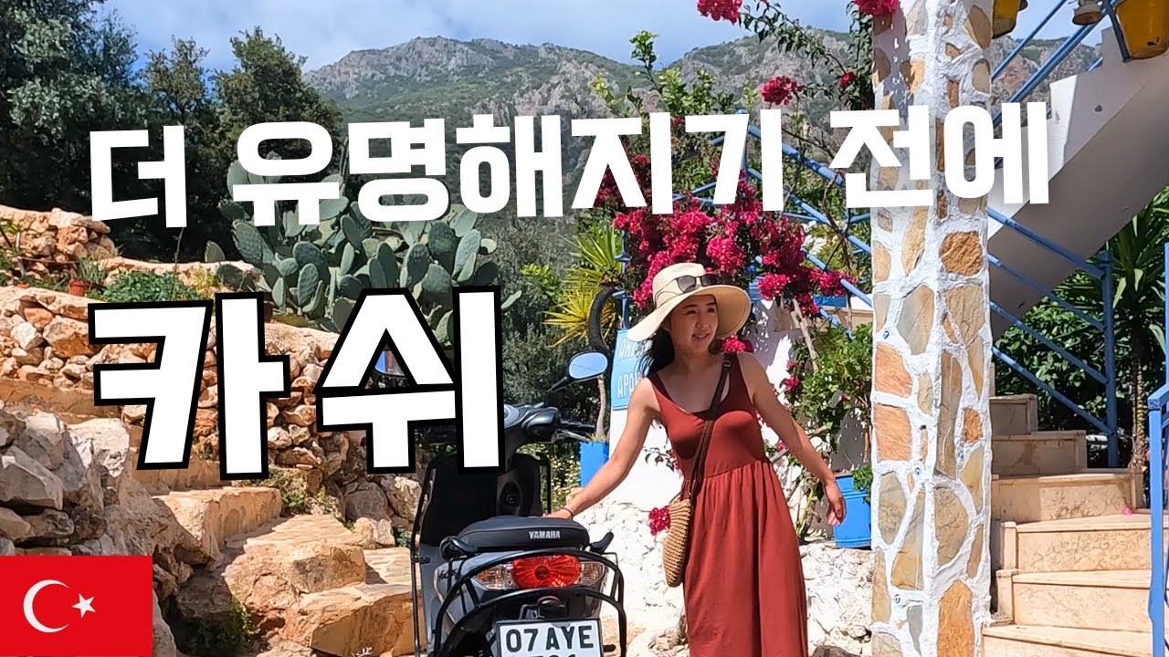 🇹🇷 터키 여행, 여기까지 가야 진짜다 🌺 한달살기 하고 싶은 카쉬의 매력 | Kaş, Türkiye | 튀르키예 여행