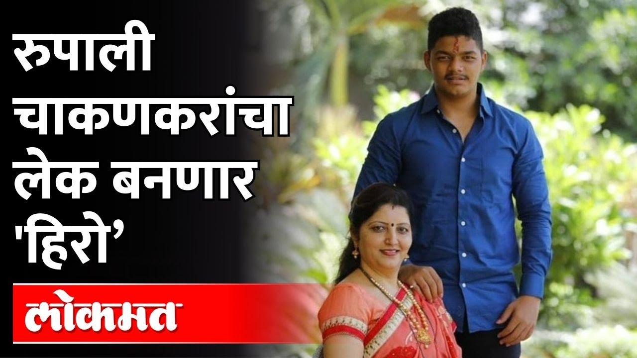 चाकणकरांच्या लेकाचं अभिनयविश्वात पदार्पण Rupali Chakankar Son Acting Debut Movie Tu Ani Me Me Ani Tu
