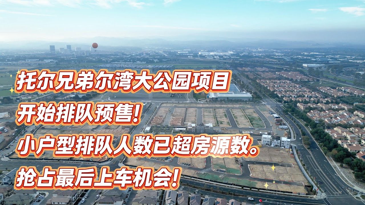 托尔兄弟尔湾大公园社区开始排队预售！小户型排队人数已超房源数，抓紧最后上车机会！尔湾地产经纪人  GAO YAN   Toll Brothers at Great Park Neighborhoods