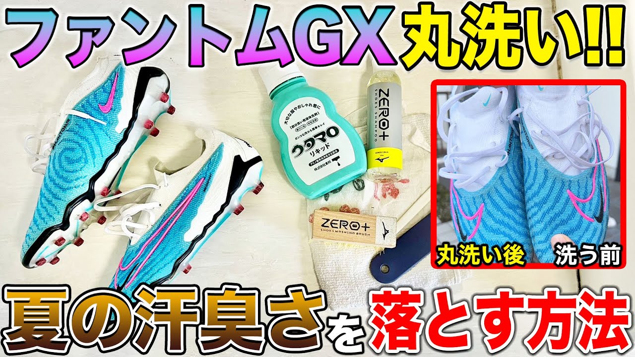 【手入れ】夏に汗臭くなったファントムGXを丸洗いしてみた