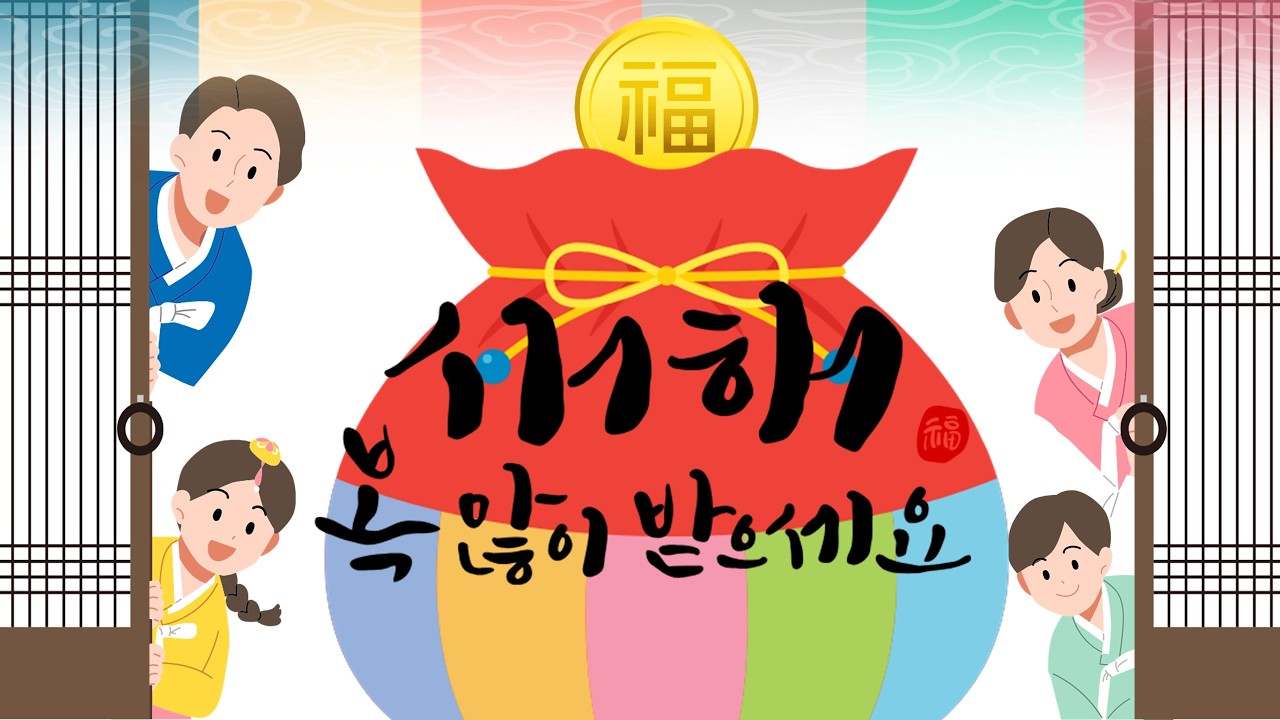설날 인사 & 덕담 | 새해 복 많이 받으세요 #A_year_ago