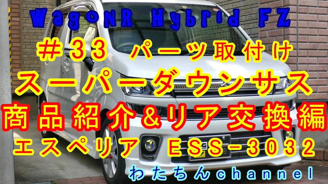 ＃33 パーツ取付け編　いよいよスーパーダウンサス入れます！ESS 3032（エスペリア）商品紹介＆リア交換編！