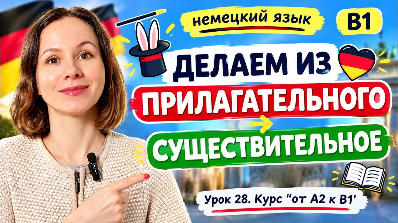 🇩🇪 Урок 28. Как из прилагательного сделать существительное в немецком Субстантивация Adjektiv  Nomen