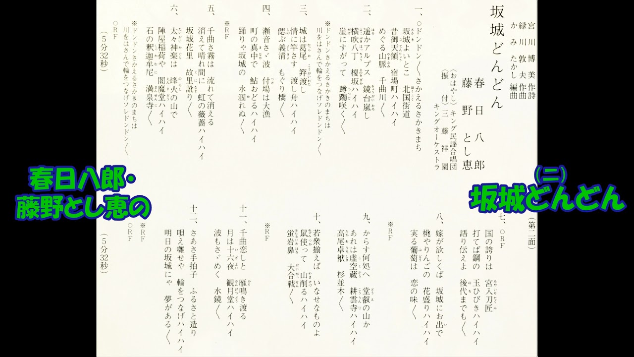 春日八郎・藤野とし恵の 坂城どんどん（さかきどんどん）（二）
