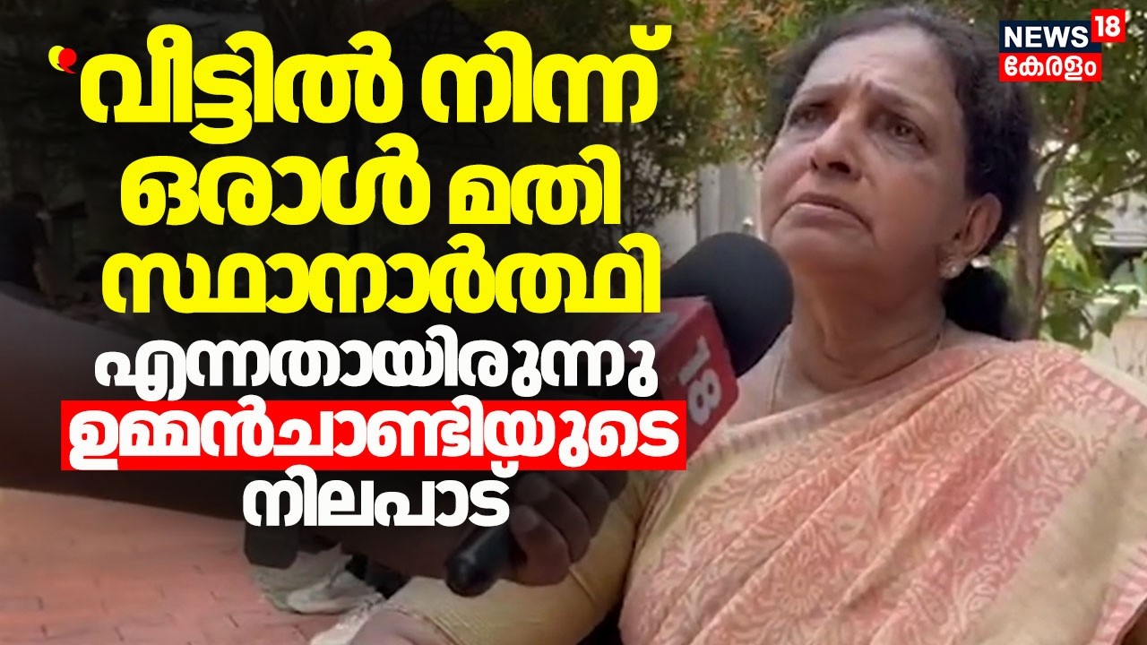 ''വീട്ടിൽ നിന്ന് ഒരാൾ മതി സ്ഥാനാർത്ഥി എന്നതായിരുന്നു ഉമ്മൻചാണ്ടിയുടെ നിലപാട്'' :Mariyamma Oommen