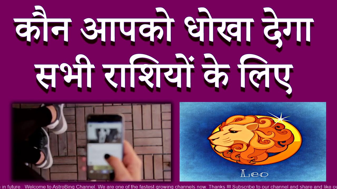 कौन आपको धोखा देगा | आपकी राशि में क्या लिखा है | AstroBing