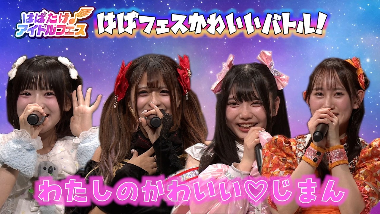 【アイドルがモノマネ＆百人一首】はばたけ！アイドルフェスYouTube限定公開【次回ライブは2月28日】