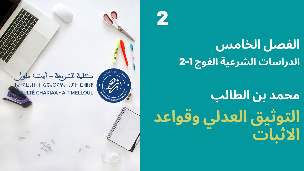 المحاضرة رقم 2 التوثيق العدلي - محمد بن طالب الفصل 5 دش الفوج 1-2