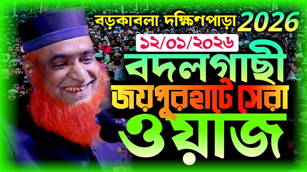 ১২ জানুয়ারী ২০২৬ জয়পুরহাট বদলগাছী বড়কাবলা | মাওলানা বজলুর রশিদ নতুন ওয়াজ ২০২৬ | New Full Waz 2026 |