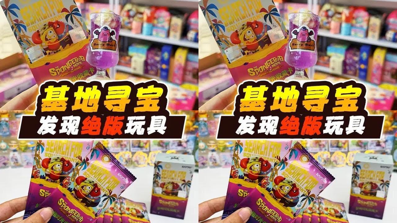 秘密基地戳洞洞乐！开出海绵宝宝诡异卡牌 #玩具屋 #秘密基地 #洞洞乐 #拆卡 #海绵宝宝