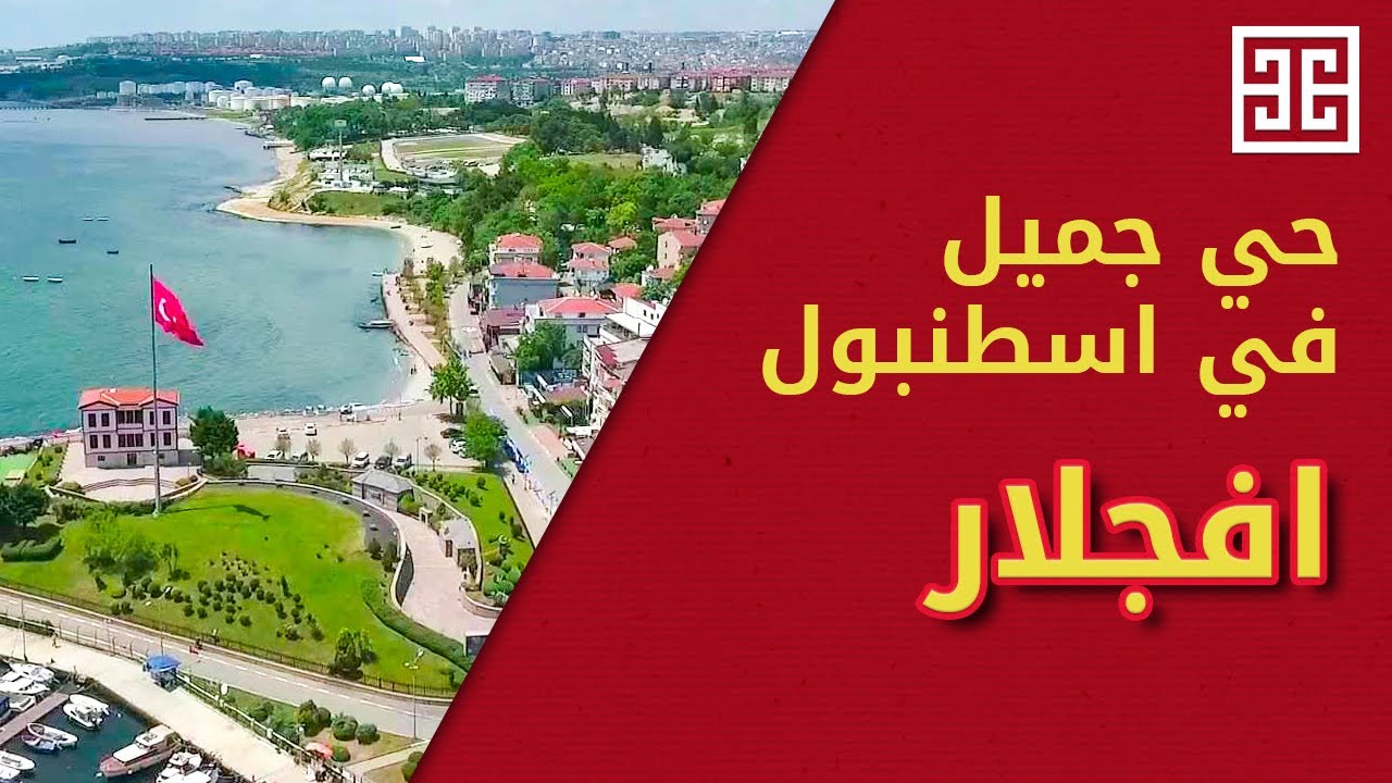 افجلار حي جميل في اسطنبول