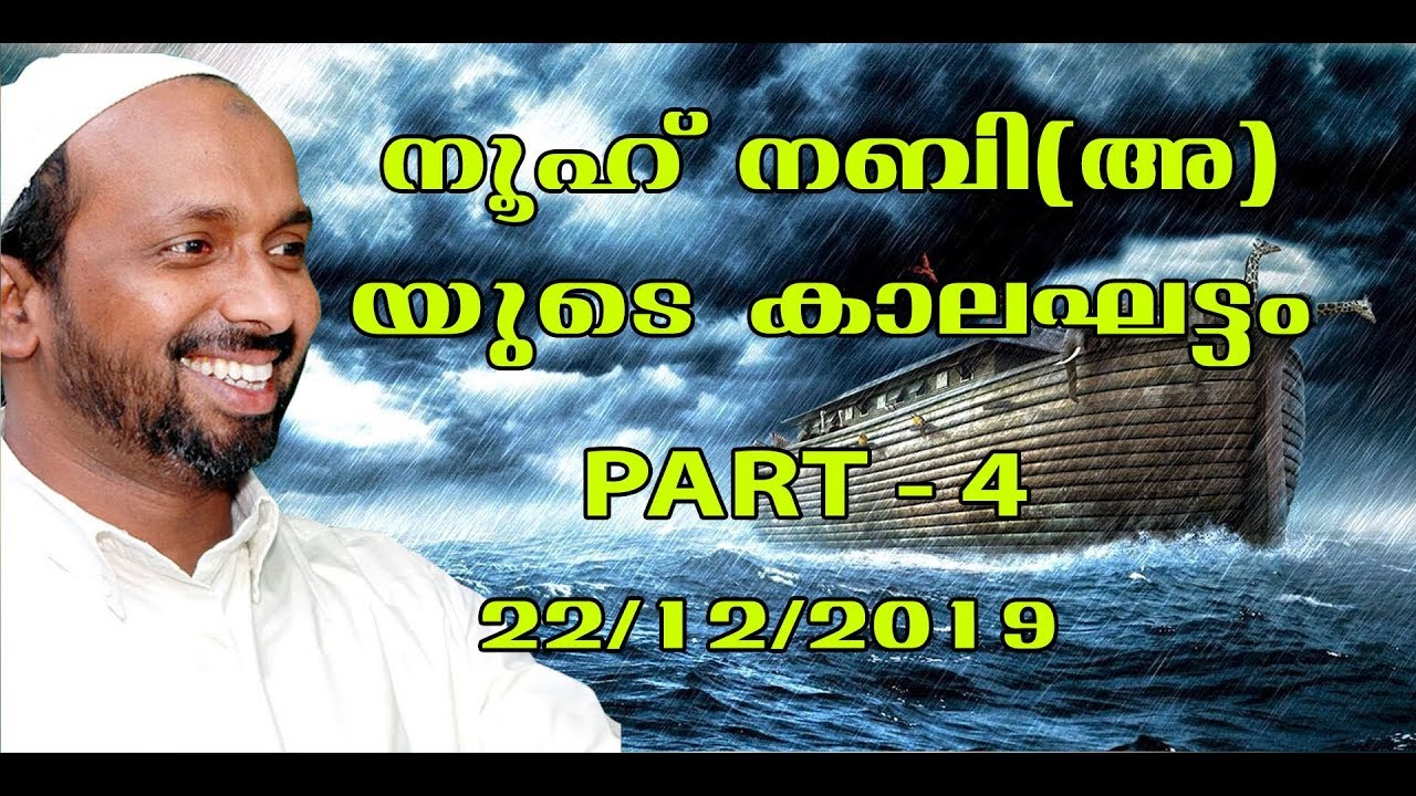 നൂഹ് നബി(അ)യുടെ കാലഘട്ടം Part - 4 | Mukkam town masjid | rahmathulla qasimi | 22.12.2019