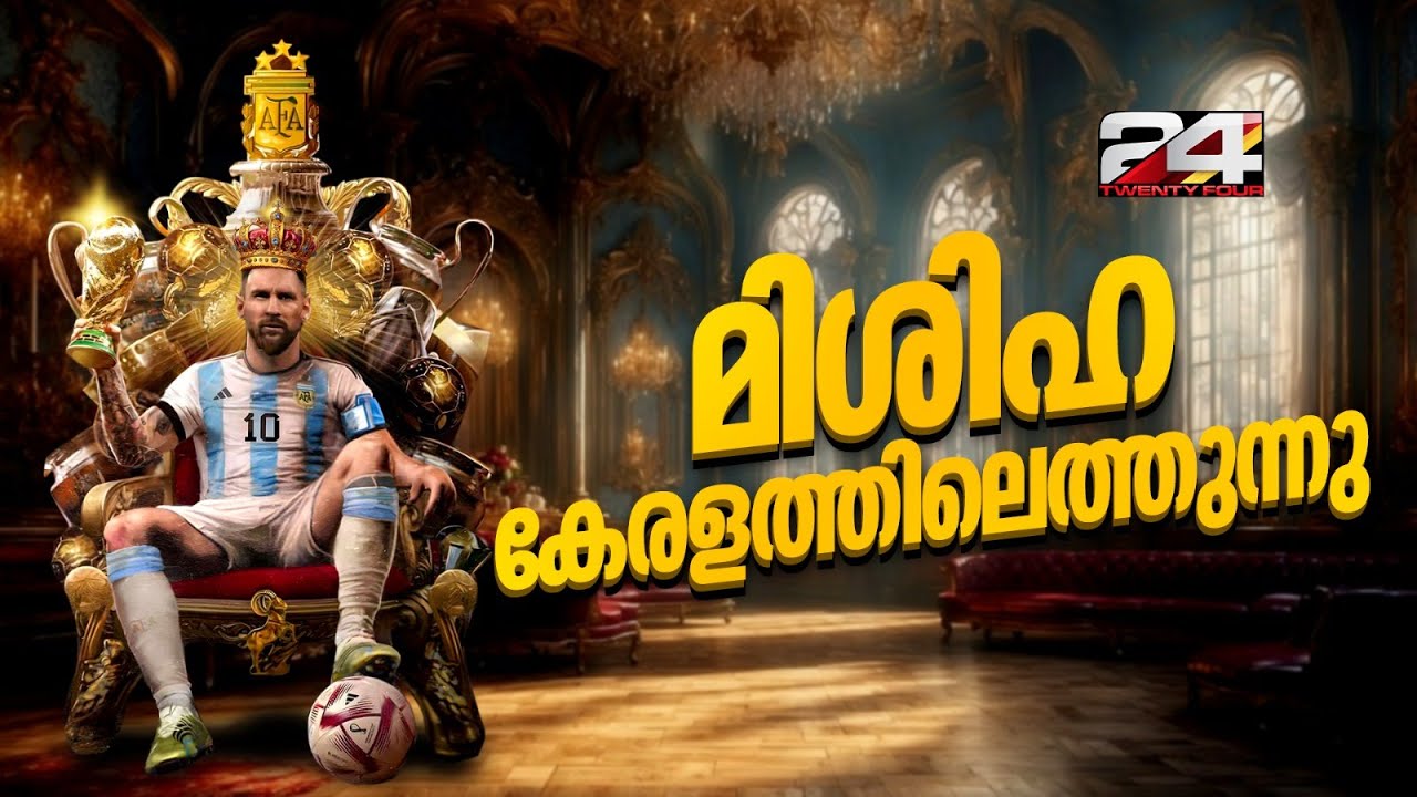 മാസ്സാക്കാൻ മെസി; അർജന്റീന ഫുട്‍ബോൾ ടീം കേരളത്തിലേക്ക് | Messi | Lionel Messi | Kerala