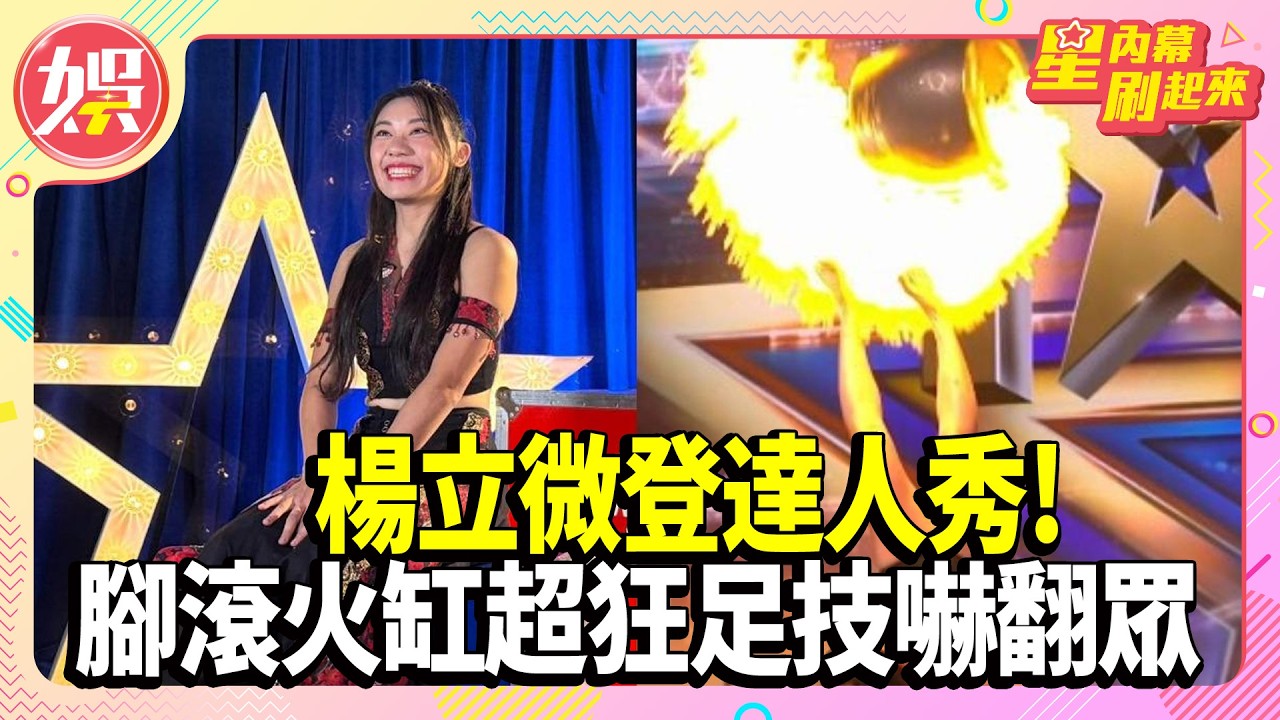 楊立微登達人秀! 「腳滾火缸」超狂足技嚇翻眾【TVBS娛樂頭條】#楊立微 #星內幕刷起來