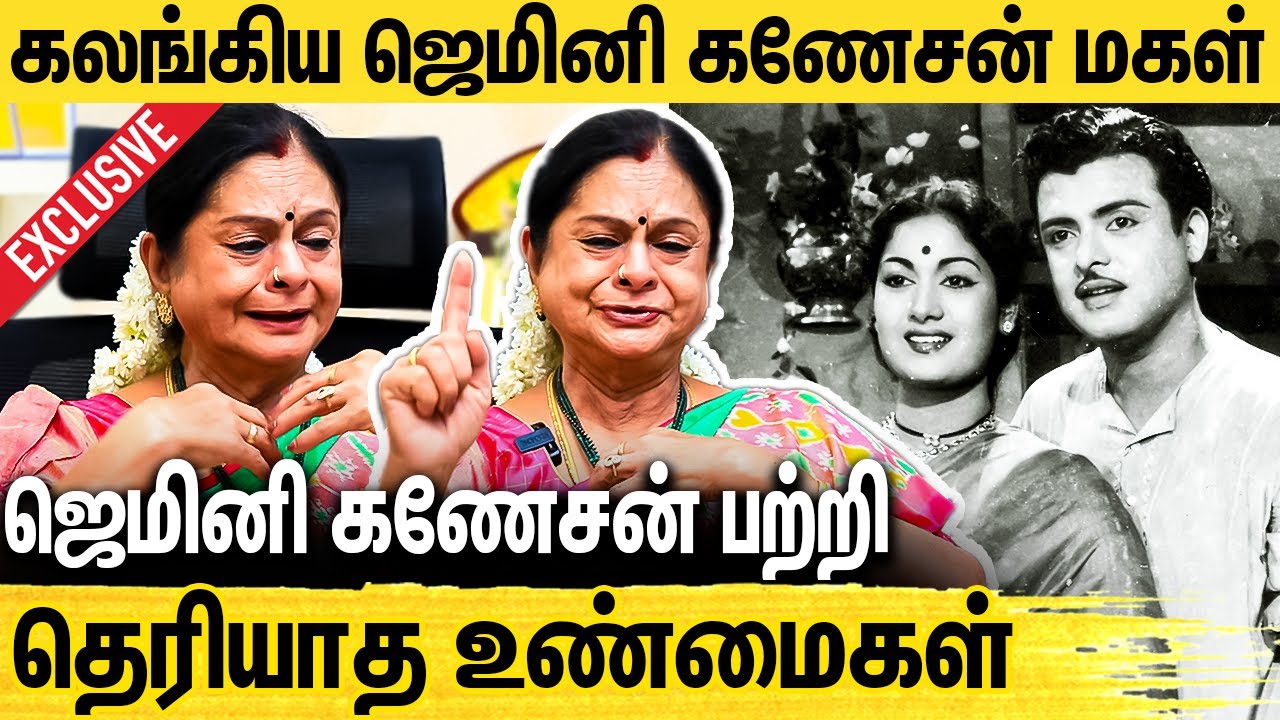அப்பாவை பாக்க நிறைய பொண்ணுங்க வருவாங்க : Kamala Selvaraj Interview About Gemini Ganesan