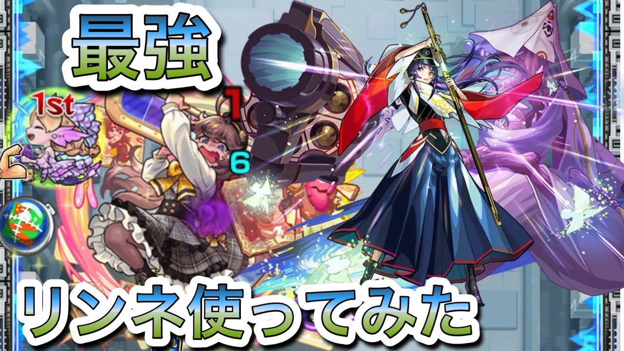 【モンスト】新春限定「リンネ:降魔霊装之神巫」使ってみたら最強でした