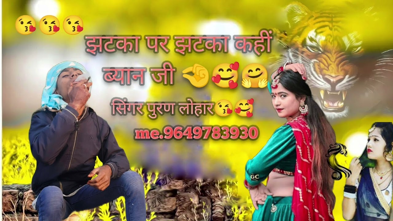 झटका पर झटका कईदेव ब्यान जी 🤗🤗 जी सिंगर पूरण लोहार न्यू सॉन्ग 2026