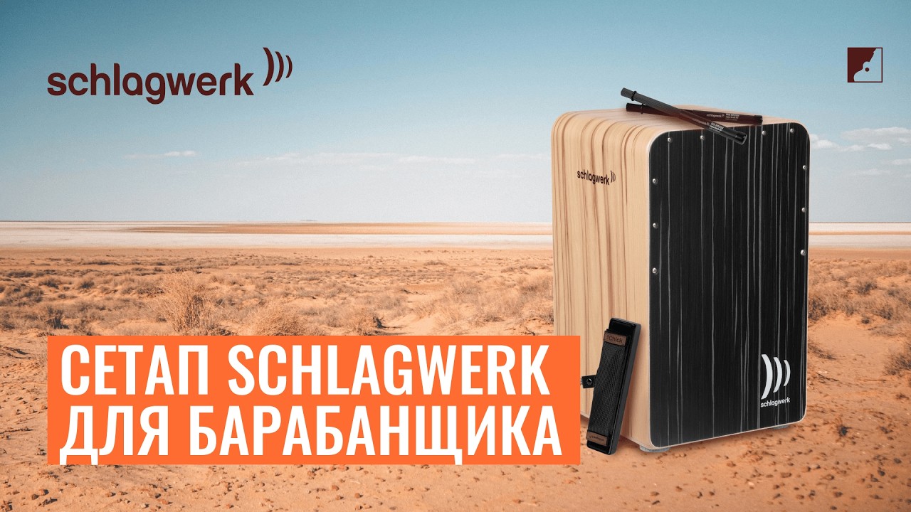 Дмитрий Фролов | Сетап Schlagwerk для барабанщика