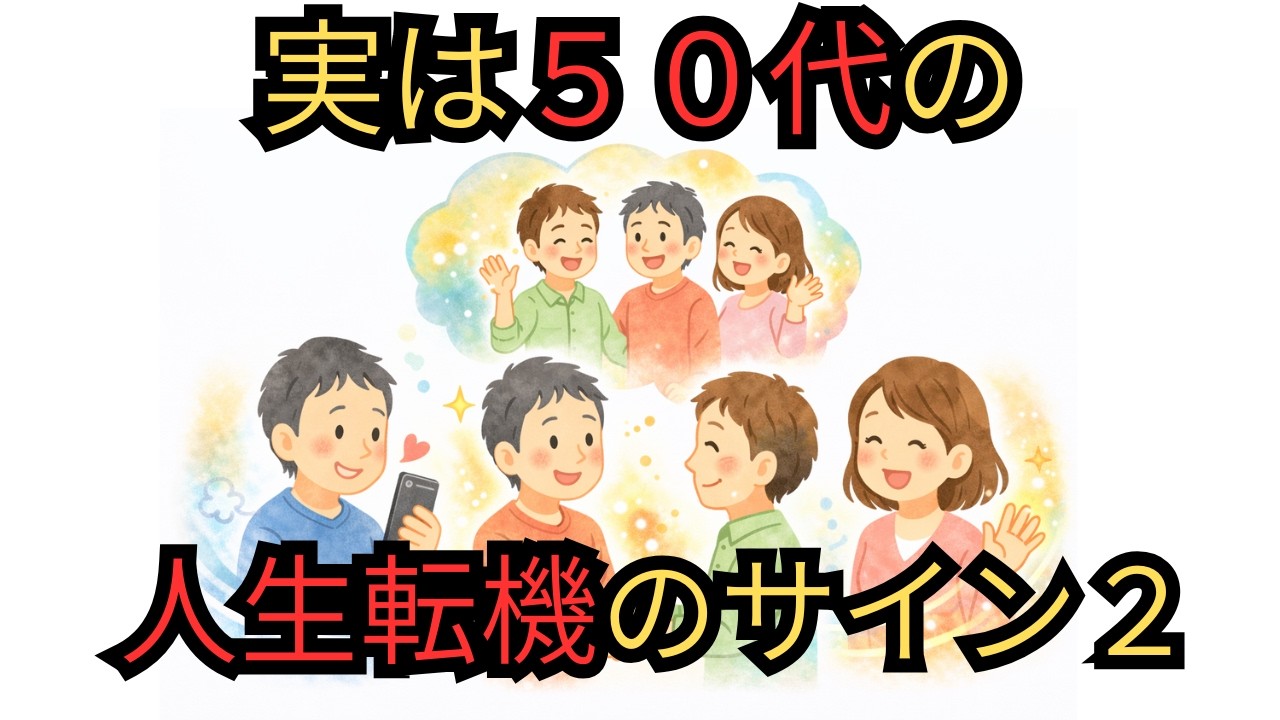 【シニア雑学】人生の流れが変わるサイン　②　昔の縁が戻る