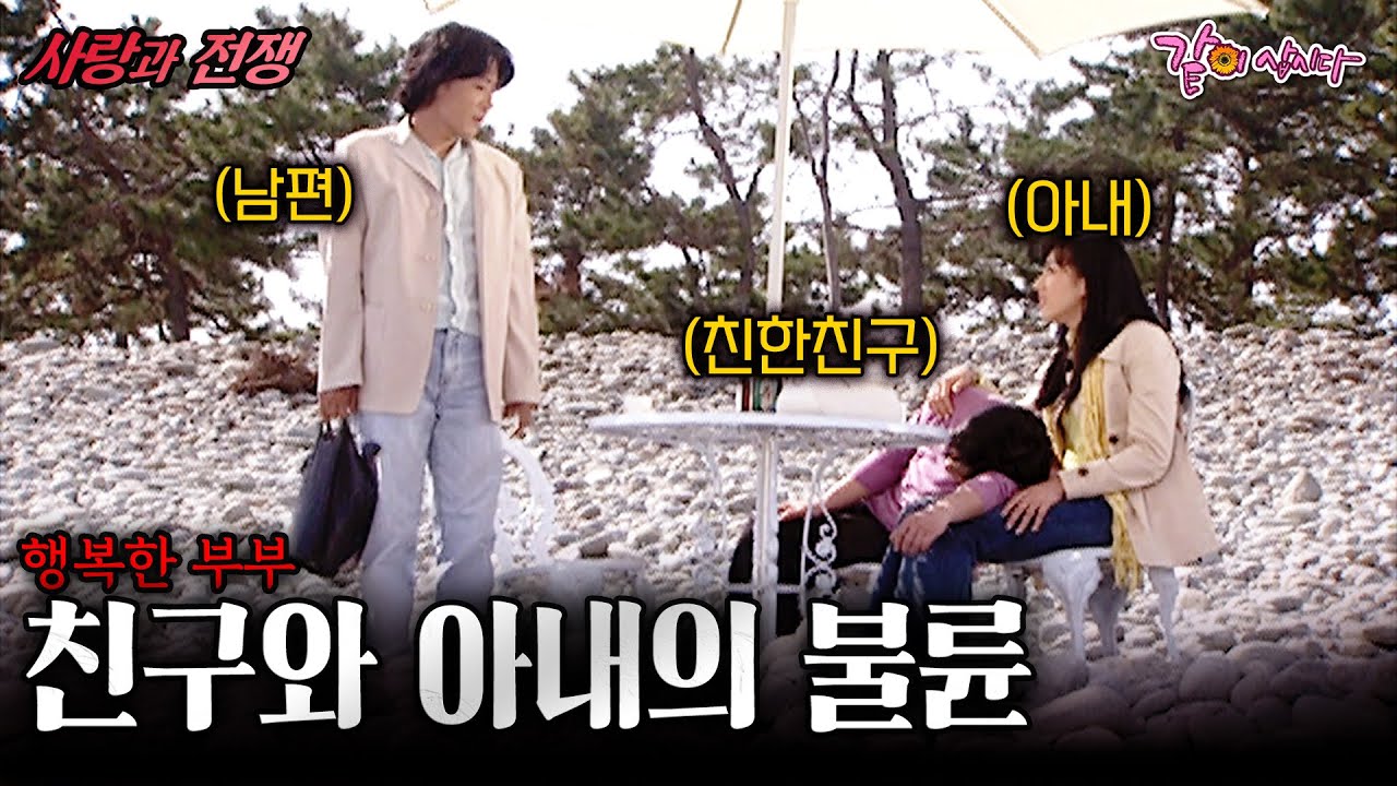 [사랑과전쟁] 친구와 아내가 나를 두고 사랑을 나눴다. 그럼 나도 외도해도 되는거지..? | 행복한 부부 | KBS 2004.04.09