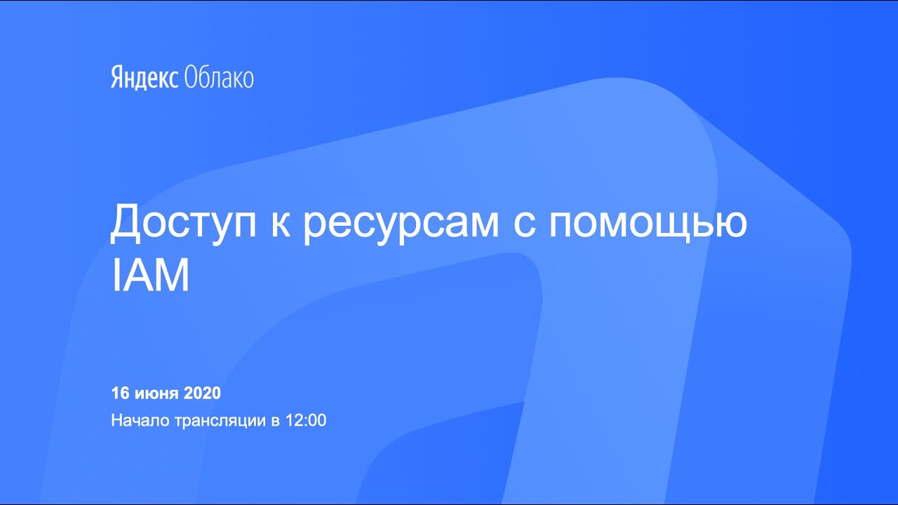 Доступ к ресурсам с помощью IAM