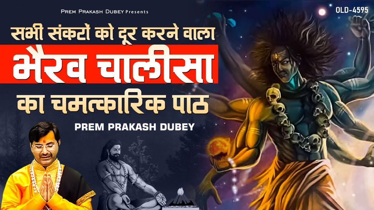सभी संकटों दूर करने वाला - भैरव चालीसा का चमत्कारिक पाठ | Prem Prakesh Dubey