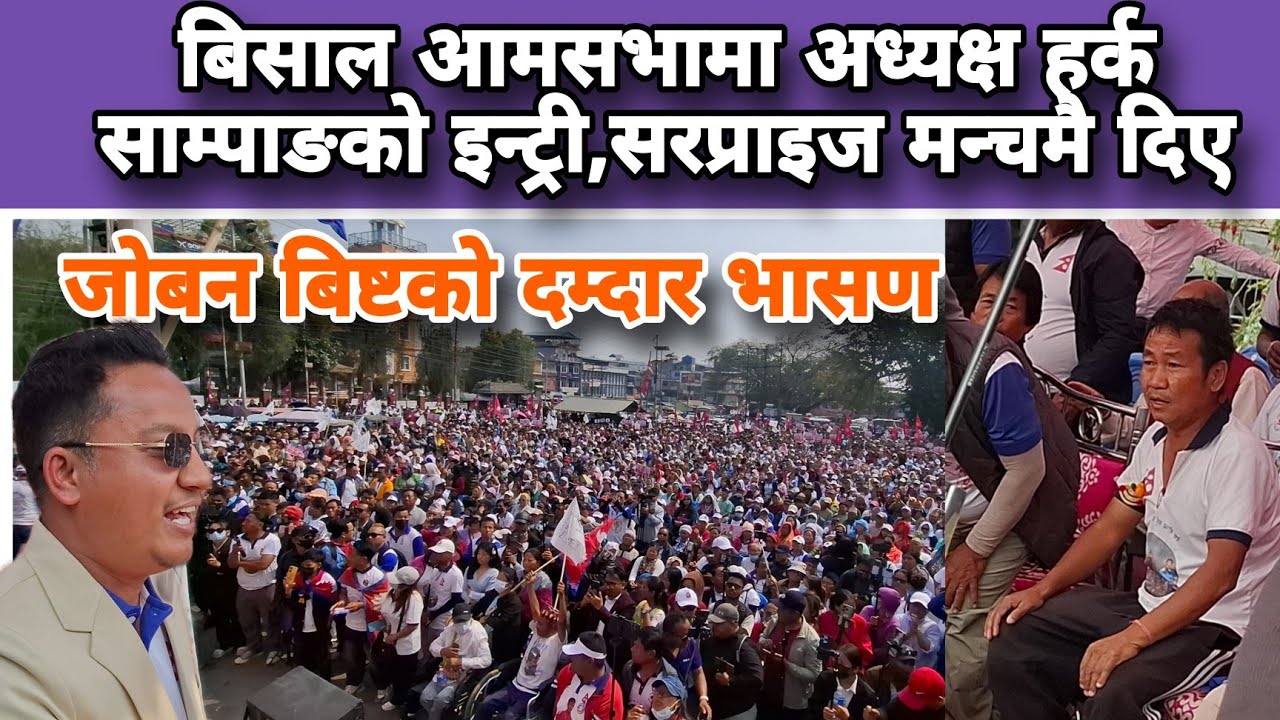 बिसाल आमसभामा अध्यक्ष हर्क साम्पाङको इन्ट्री,सरप्राइज मन्चमै दिए,जीवन बिष्टको दम्दार भासण 