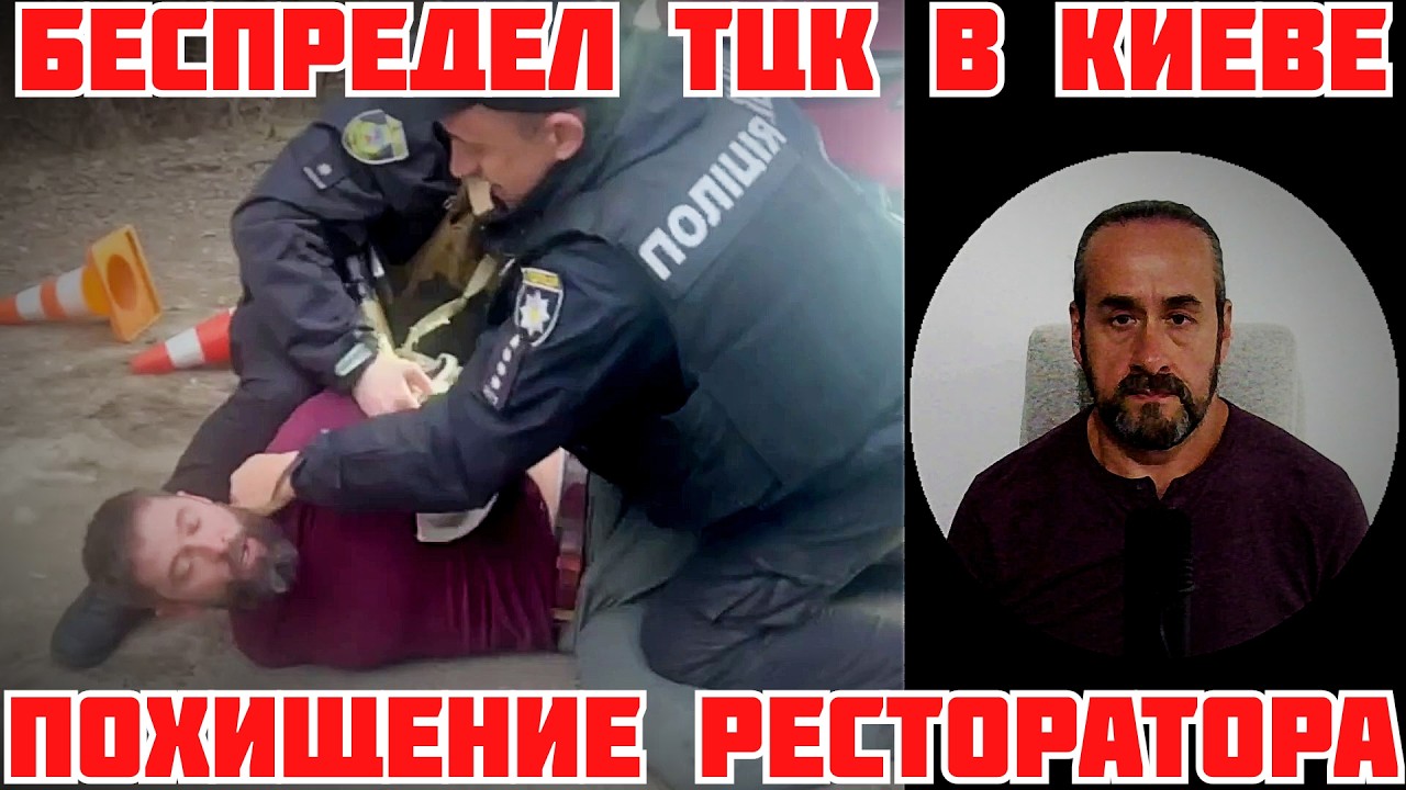ЖЕСТЬ! УСИЛЕНИЕ МОБИЛИЗАЦИИ В КИЕВЕ. ПОЛИЦИЯ ПОХИТИЛА ИЗВЕСТНОГО РЕСТОРАТОРА В ТЦК #новости