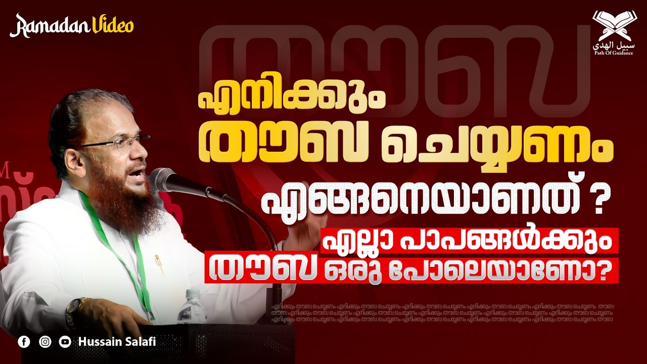'എനിക്കും തൗബ ചെയ്യണം' എങ്ങനെയാണത് ? എല്ലാ പാപങ്ങൾക്കും തൗബ ഒരു പോലെയാണോ? | Ramadan Video