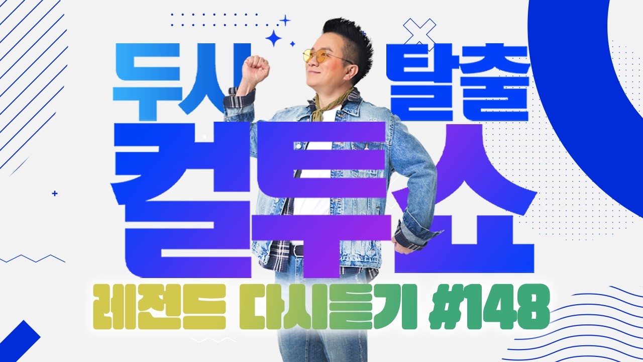 [PICK] 컬투쇼 사연모음🤣 레전드 1시간 다시듣기 148 (오디오 ver.) | 두시탈출 컬투쇼