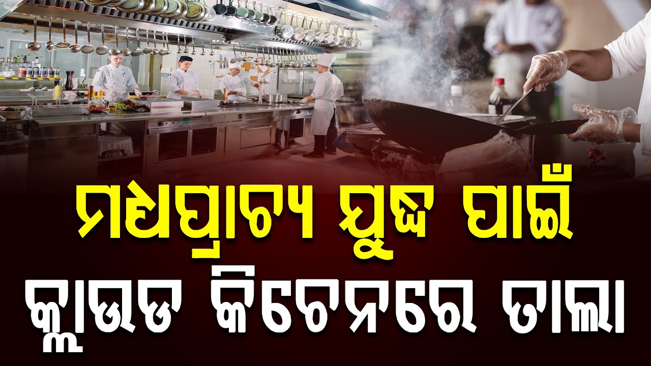 ଭାରତୀୟ ହାଣ୍ଡିଶାଳରେ ପଡିଲା ତାଲା, ଅନଲାଇନ ଫୁଡ ଡେ଼ଲିଭରୀ ବନ୍ଦ || News Updates || DinalipiLive