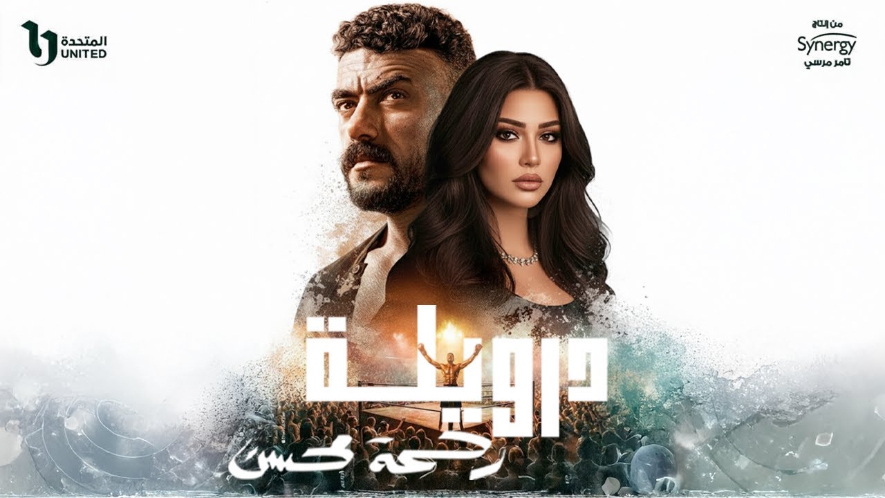 Rahma Mohsen - Derwela | رحمة محسن - درويلة | الاغنية الدعائية لمسلسل علي كلاي