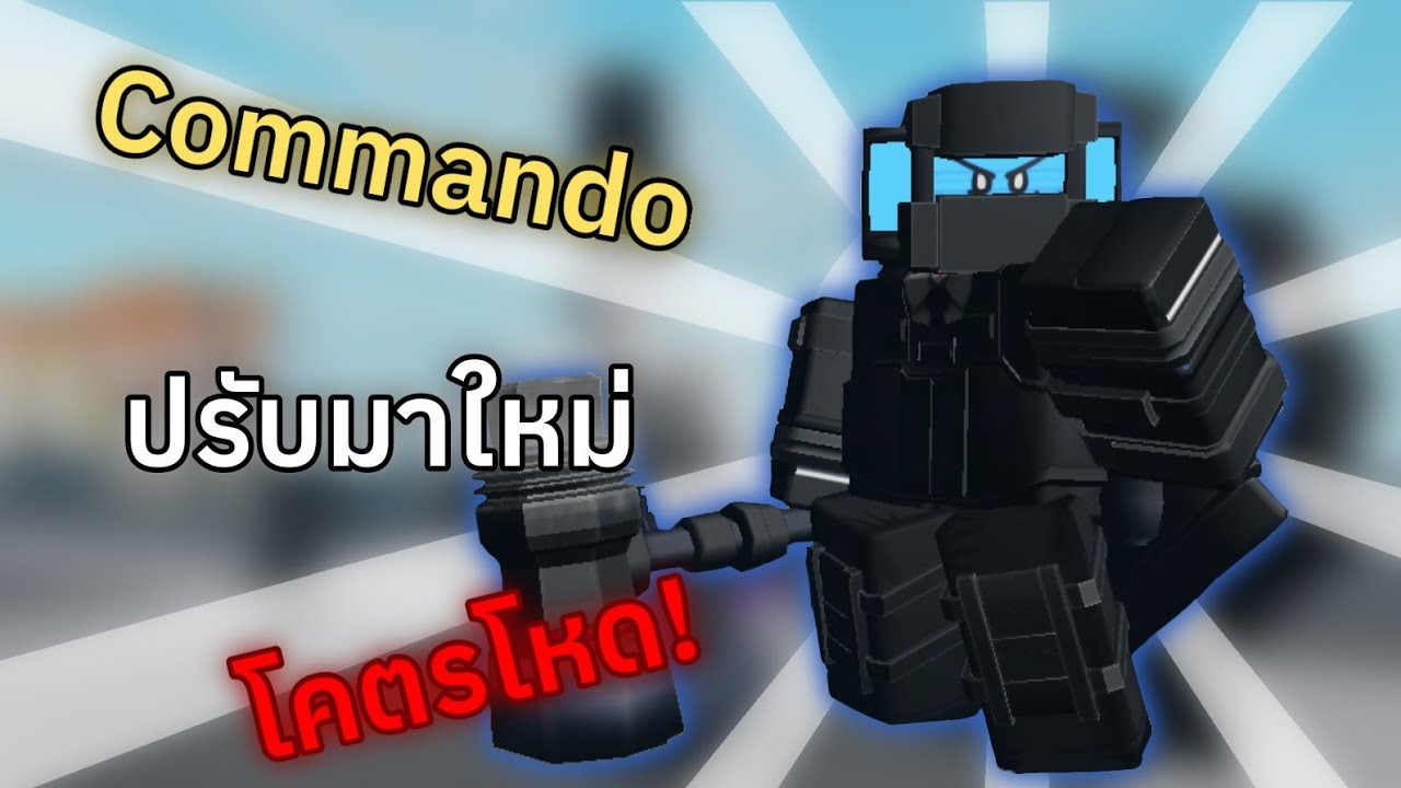รีวิว commando Rework แล้วโคตรเจ๋ง! | Box Tower Defense