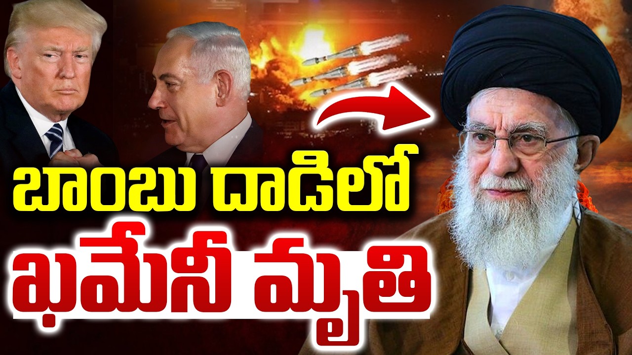 బాంబు దాడిలో ఖమేనీ _మృతి..| Supreme Leader Ali Khamenei De_ad | Israel At_tack | Israel Vs Iran War