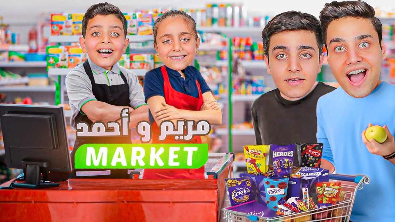 مريم و أحمد فتحو سوبر ماركت🛒😱 ( سرقناهم وغشونا بشوكولاتة دبي)