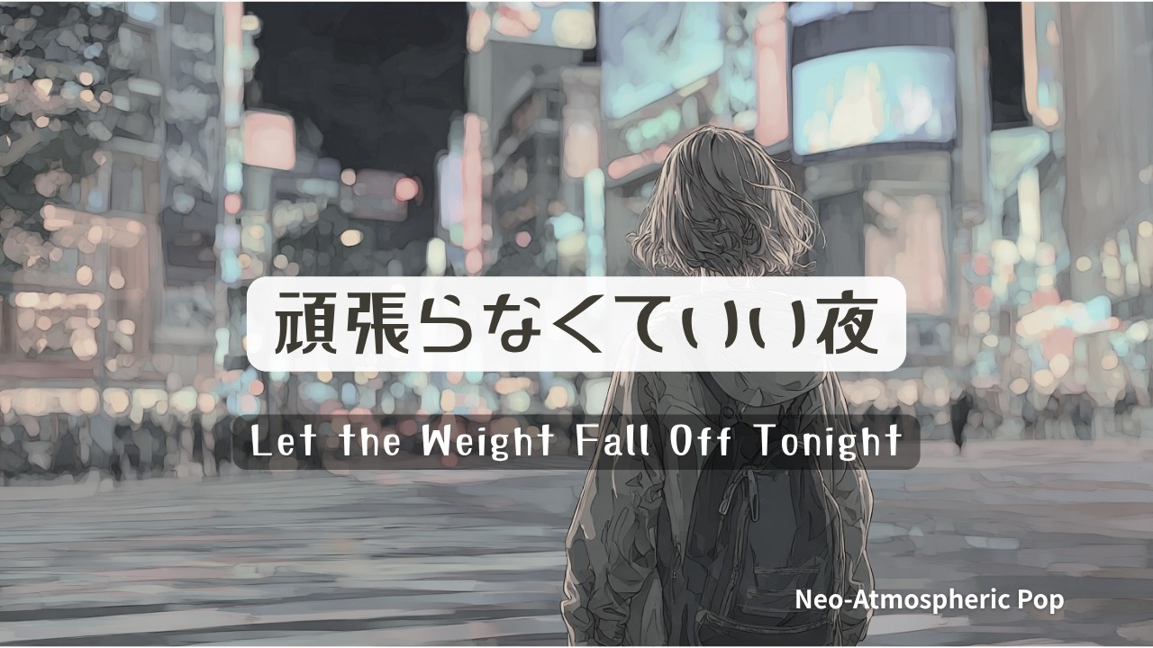 重さを降ろす夜に聴く洋楽｜一人の時間に・聞き流し用に｜Let the Weight Fall Off Tonight｜🎧Neo-Atmospheric Pop