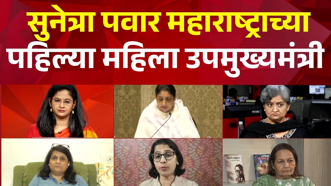 Pudhari News |  सुनेत्रा पवार महाराष्ट्राच्या पहिल्या महिला उपमुख्यमंत्री