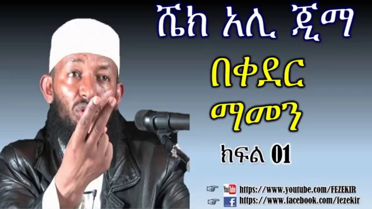 BEQEDER MAMEN by SHEIKH ALI JIMMA በቀደር ማመን በ ሼኽ አሊ ጂማ