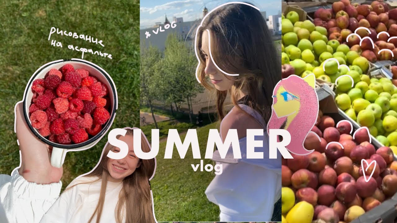 ЛЕТНИЙ VLOG 2024 : СПИСОК ДЕЛ НА ЛЕТО, РИСОВАНИЕ, ГОТОВКА