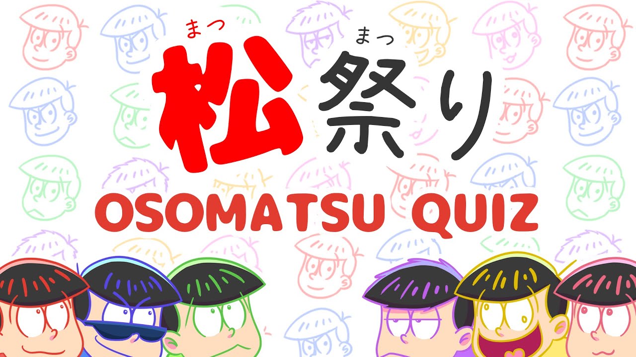 Matsu Matsuri 2016 -OSOMATSU QUIZ-