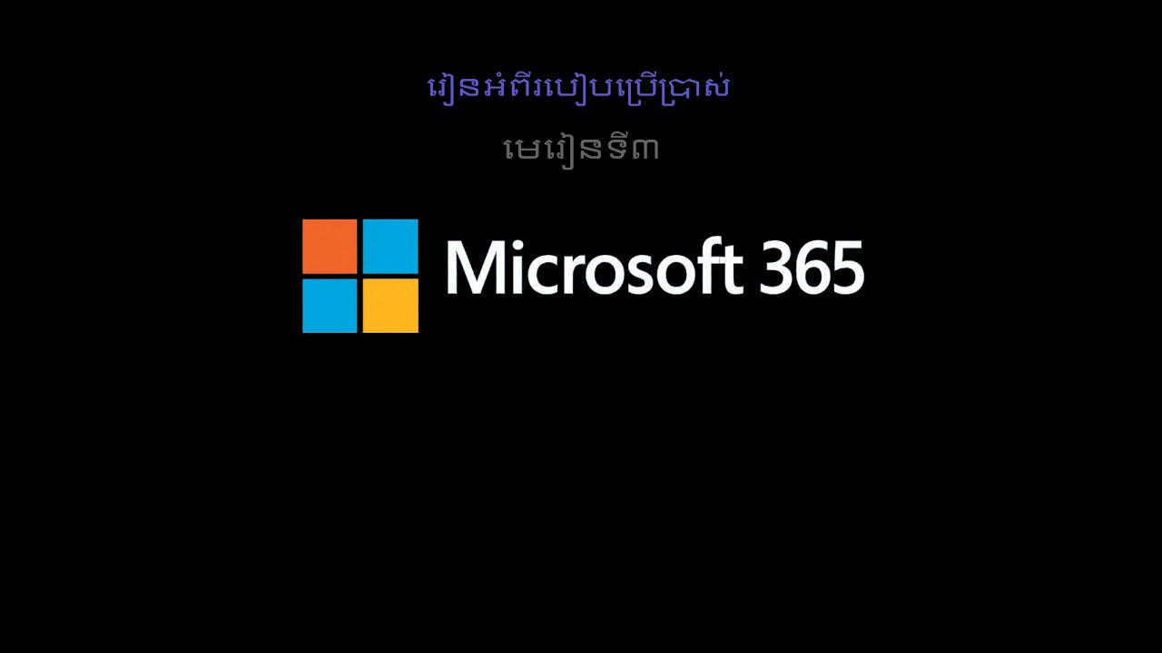 មេរៀនទី ៣ អំពីរបៀបប្រើប្រាស់  MS365 Lesson 03