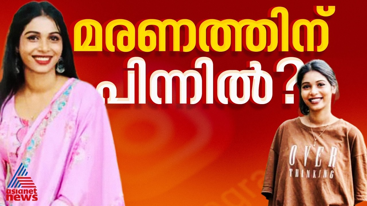 ജീവനൊടുക്കി ഇൻഫ്ലുവൻസർ; മരിച്ചത് കാസർകോട് ആദൂർ സ്വദേശി ചിന്നു പാപ്പു