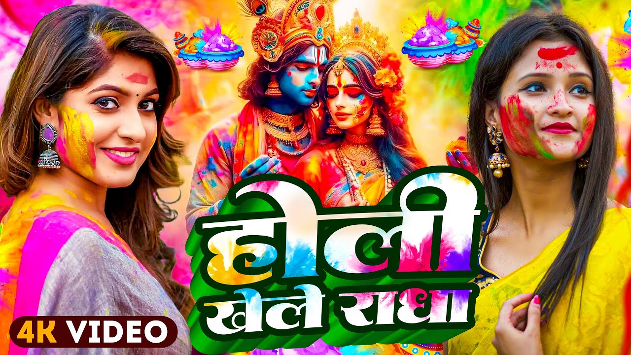 #Video | भक्ति होली गीत 2026 | Bhakti Holi Song 2026 | 2026 के होली खेले राधा  | New Holi Geet 2026
