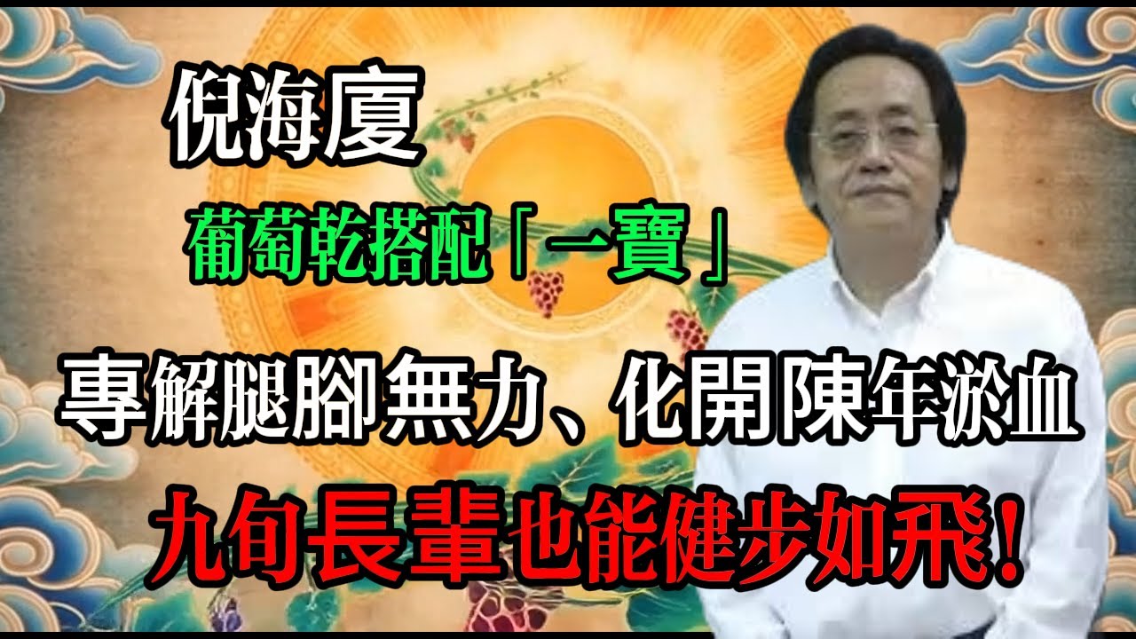 倪海廈：葡萄乾搭配「一寶」，專解腿腳無力、化開陳年淤血，九旬長輩也能健步如飛！