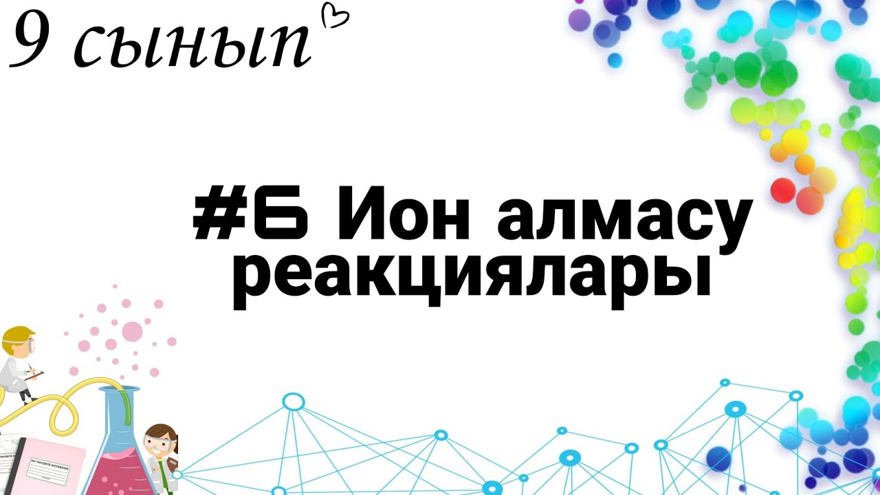 9 сынып ХИМИЯ §6 Ион алмасу реакциялары